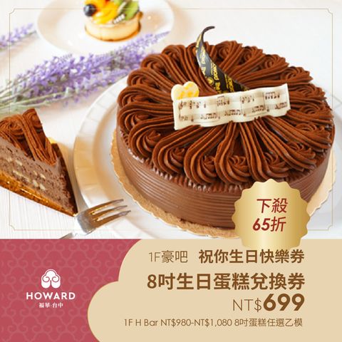 【台中福華大飯店】豪吧 祝你生日快樂券-8吋生日蛋糕兌換券(享樂券)