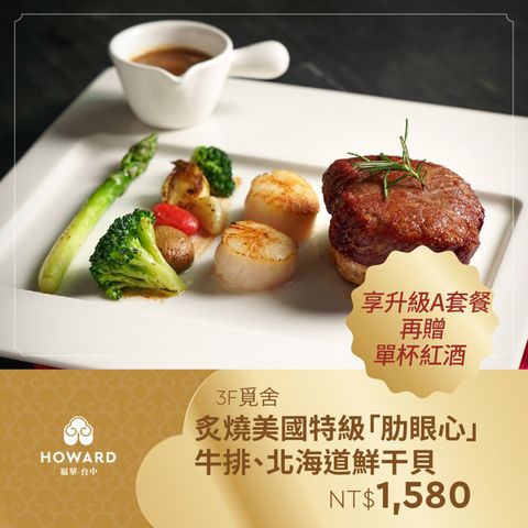 【台中福華大飯店】覓舍炙燒美國特級肋眼心牛排、北海道鮮干貝，享升級A套餐再贈單杯紅酒(享樂券)