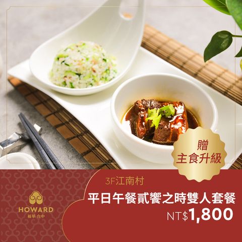 【台中福華大飯店】江南村平日午餐貳饗之時雙人套餐贈主食升級(享樂券) 