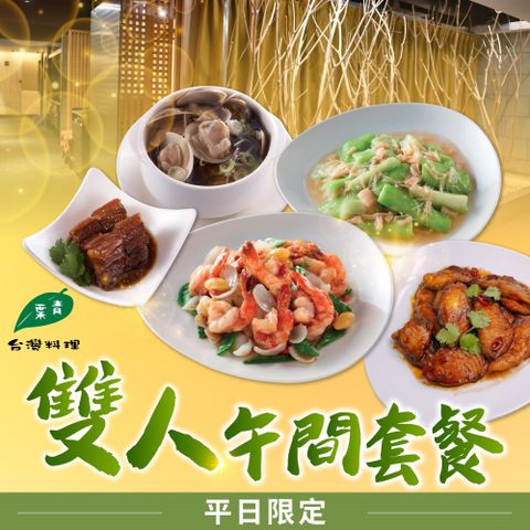 【台北】青葉台灣料理平日限定雙人午間套餐