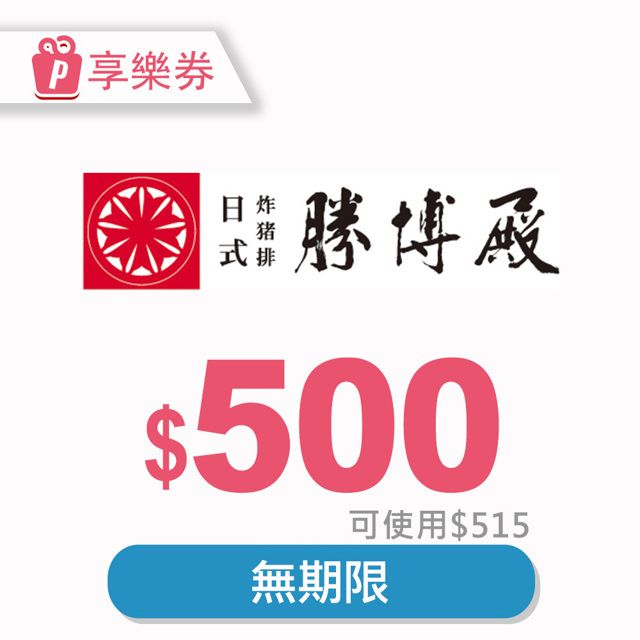  【享樂券】勝博殿-通用電子禮券515元_電子憑證