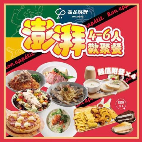 新北土城/桃園【YiPin Pasta義品料理義大利餐廳】彭湃4-6人歡聚套餐(MO)