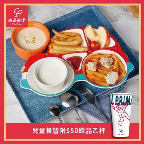 新北土城/桃園【YiPin Pasta義品料理義大利餐廳】歡樂兒童套餐(MO)