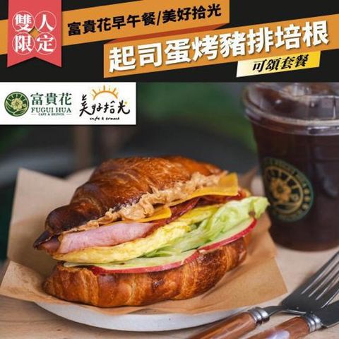 台北內湖【富貴花早午餐/美好拾光】起司蛋烤豬排培根可頌雙人套餐(MO)