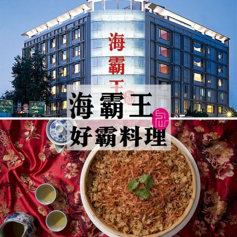【全台多點】海霸王好霸料理十人桌菜