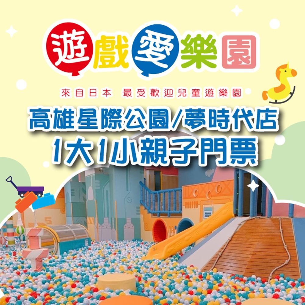  5張組【高雄】遊戲愛樂園星際公園/夢時代店1大1小親子門票