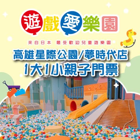 5張組【高雄】遊戲愛樂園星際公園/夢時代店1大1小親子門票