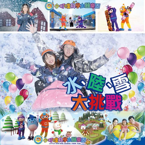 竹小叮噹科學主題樂園門票 一票玩到底含滑雪不加價