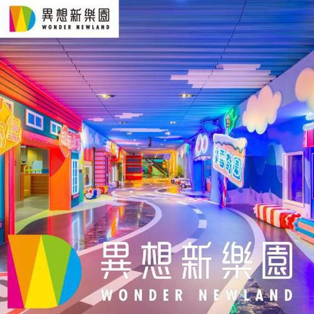  台中【異想新樂園】任三區單人套票(假日適用)