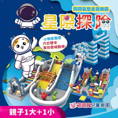 【享樂券】星際探險闖關氣墊主題樂園-親子1大＋1小