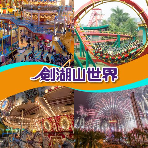 劍湖山世界主題樂園入園門票現金券 NT$500 兩張組合