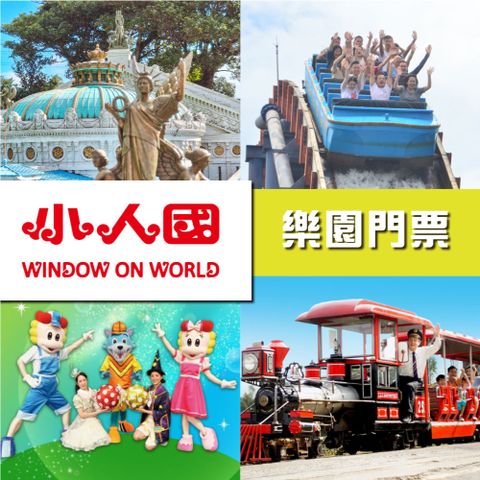 【小人國】主題樂園門票週二三四使用〔非暑假期間〕兩張