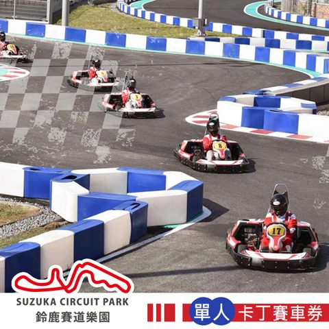 【享樂券】高雄鈴鹿賽道樂園-迷你鈴鹿賽道Birel N35 單人卡丁賽車券(不含上課講習費)