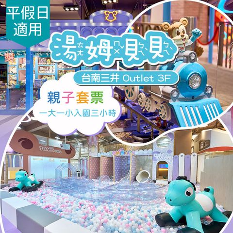 【限時優惠】湯姆熊歡樂世界《台南三井店》-湯姆貝貝入園三小時(含一大一小) 享樂券