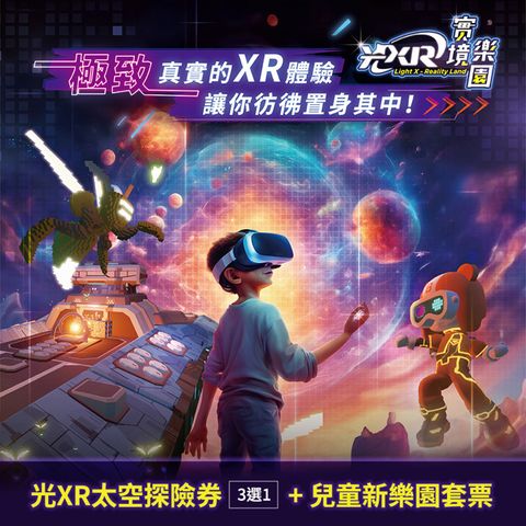 【享樂券】光XR實境樂園-光XR太空探險券+兒童新樂園套票專案