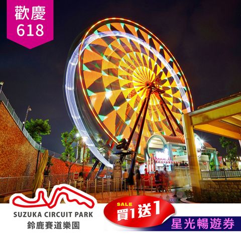 歡慶618【享樂券】下殺★高雄鈴鹿賽道樂園-星光暢遊買一送一(17點後入園，連假適用)