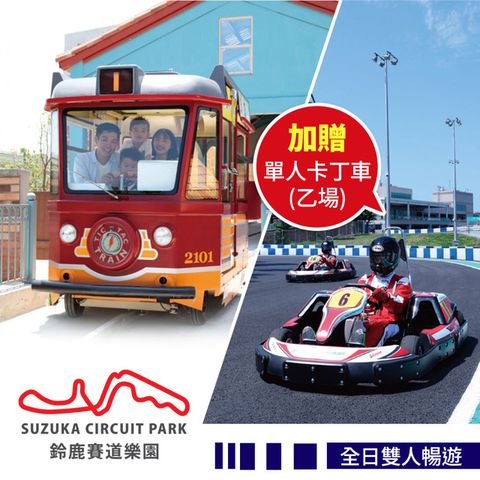 限量200組【享樂券】高雄鈴鹿賽道樂園-全日雙人暢遊★加贈單人卡丁車乙場(不含講習費)