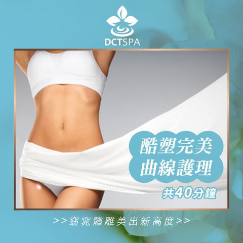 SPA 【全台多點】美夢成真DCT酷塑完美曲線S.C.F護理40分鐘