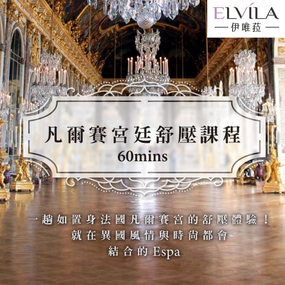  【台中】伊唯菈ELVILA -凡爾賽宮廷舒壓60分鐘