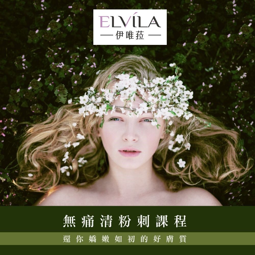 SPA 【台中】伊唯菈ELVILA -無痛清粉刺75分鐘