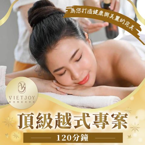 【台北】越悅穆髮美學館-頂級越式專案120分鐘