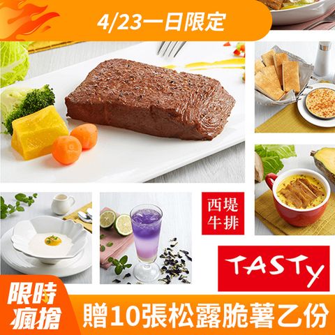 王品集團 西堤牛排套餐商品卷10張組*限量贈10張松露脆薯乙份(含服務費)