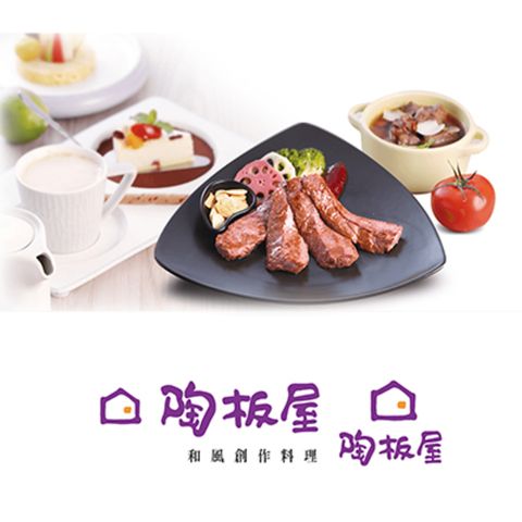 王品集團 陶板屋套餐商品卷2張*限量贈1張焗烤扇貝海鮮名物(已包含服務費)