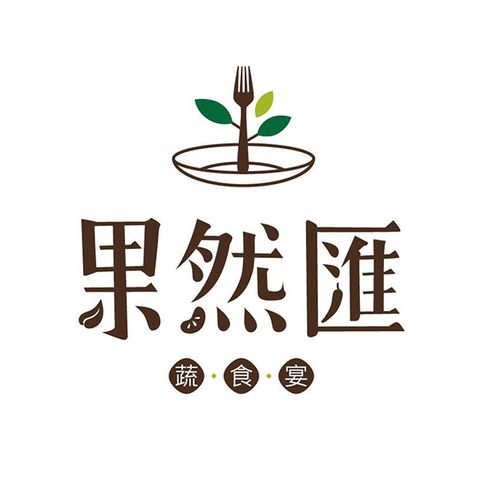 果然匯平日午、晚餐優惠劵10張