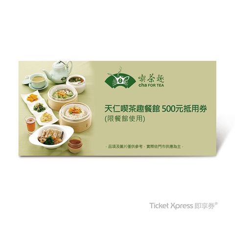 天仁茗茶 天仁喫茶趣餐館 500元抵用券