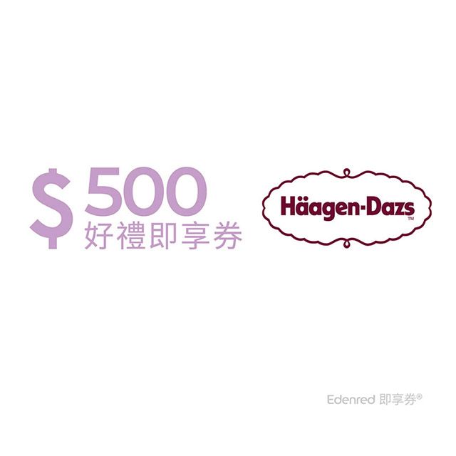 Haagen-Dazs 哈根達斯 Hagen-Dazs 即享券500元(餘額型)