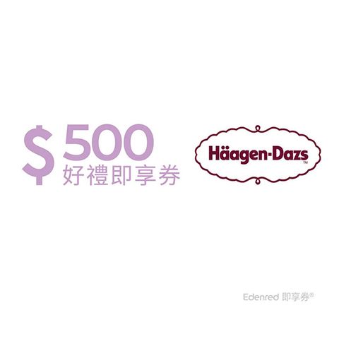 Haagen-Dazs 哈根達斯 Hagen-Dazs 即享券500元(餘額型)