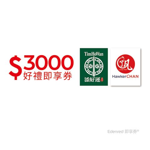 ▼強打商品 全台通用▼和億集團3000元好禮即享券(餘額型)