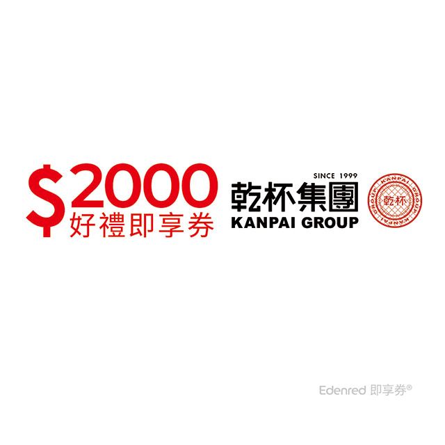 Kanpai Group 乾杯集團 2000元好禮即享券(餘額型)