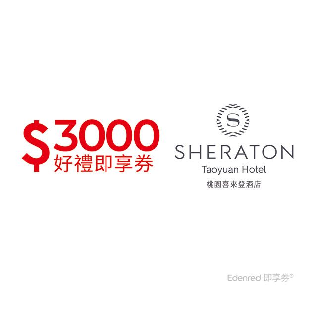  桃園喜來登酒店3000元好禮即享券(餘額型)