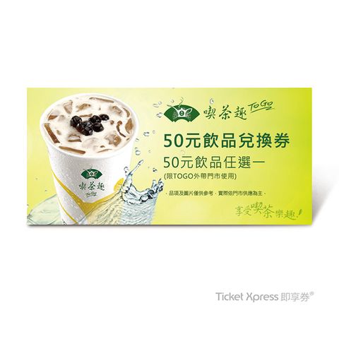 天仁喫茶趣TOGO50元飲品兌換券