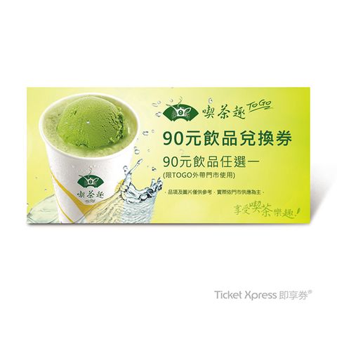 天仁喫茶趣TOGO90元飲品兌換券