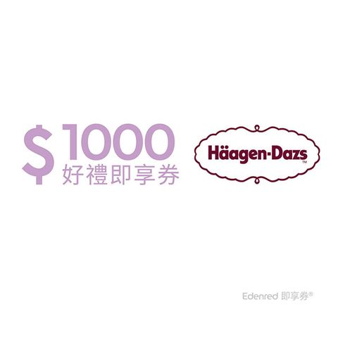 Haagen-Dazs 哈根達斯 Hagen-Dazs 即享券1000元(餘額型)