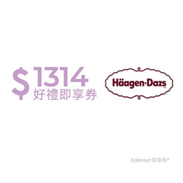 Haagen-Dazs 哈根達斯 Hagen-Dazs 好禮即享券1314元(餘額型)