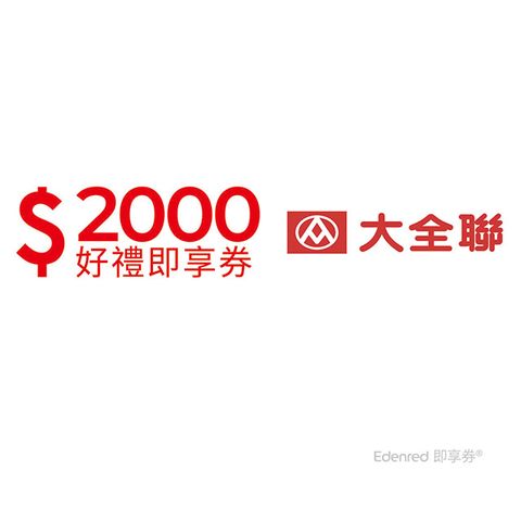 大潤發 2000元即享券(餘額型)
