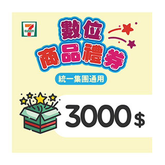 7-ELEVEN 統一超商 【7-ELEVEN】 3000元數位商品禮券