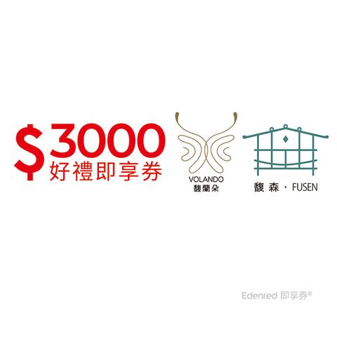 【馥蘭朵系列酒店】3000元好禮即享券(餘額型)