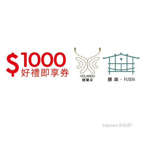 【馥蘭朵系列酒店】1000元好禮即享券(餘額型)