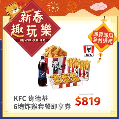 KFC 肯德基 6塊炸雞(桶) 蛋撻禮盒脆薯套餐好禮即享券