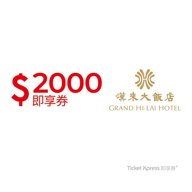 漢來飯店 【高雄】2000元即享券(餘額型)