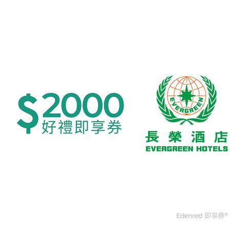 Evergreen Hotel 長榮酒店集團 【長榮酒店】2000元好禮即享券(餘額型)