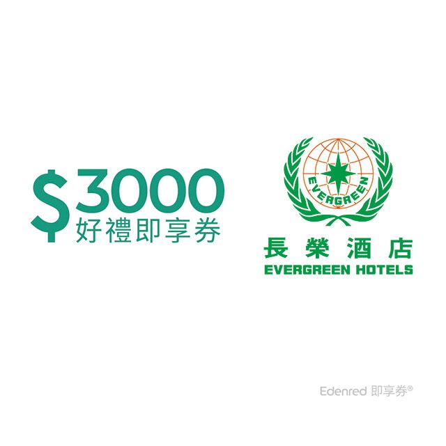 Evergreen Hotel 長榮酒店集團 【長榮酒店】3000元好禮即享券(餘額型)