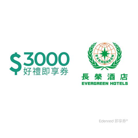 Evergreen Hotel 長榮酒店集團 【長榮酒店】3000元好禮即享券(餘額型)