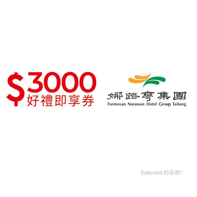  台東娜路彎集團3000元好禮即享券(餘額型)