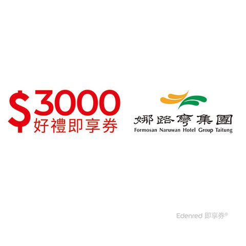 台東娜路彎集團3000元好禮即享券(餘額型)