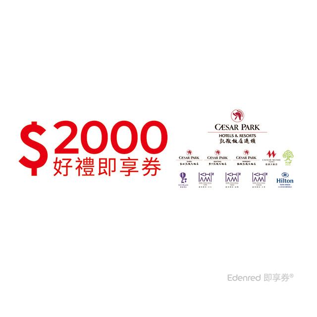 Caesar Park Hotels & Resorts 凱撒飯店連鎖 【凱撒飯店連鎖】2000元即享券(餘額型)